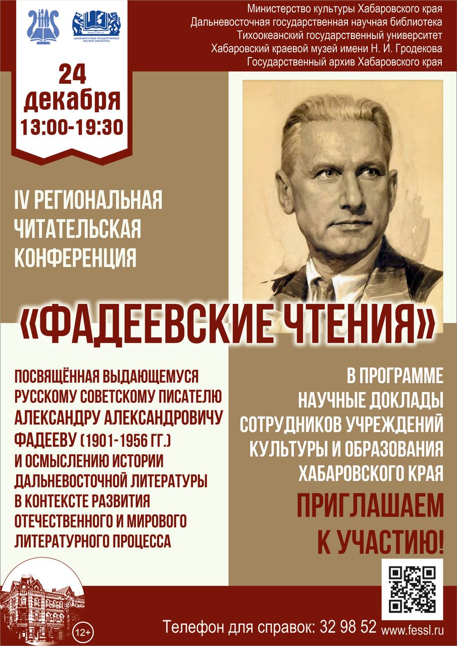 IV РЕГИОНАЛЬНАЯ ЧИТАТЕЛЬСКАЯ КОНФЕРЕНЦИЯ «ФАДЕЕВСКИЕ ЧТЕНИЯ»